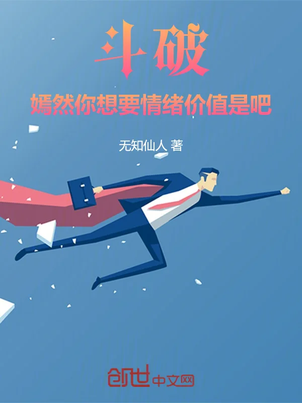 鬥破：嫣然，你想要情緒價值是吧