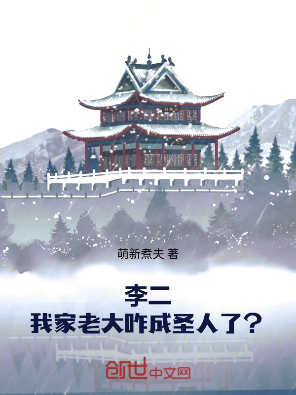 李二：我家老大咋成聖人了？