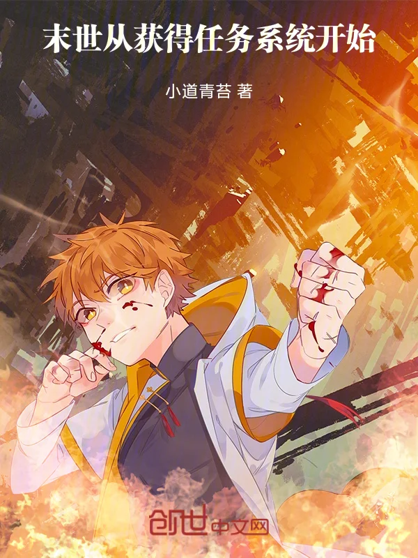 末世從獲得任務系統開始