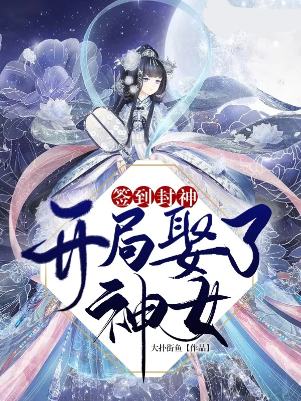 簽到封神：開局娶了神女