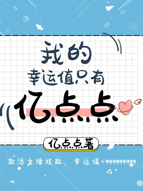 我的幸運值只有億點點