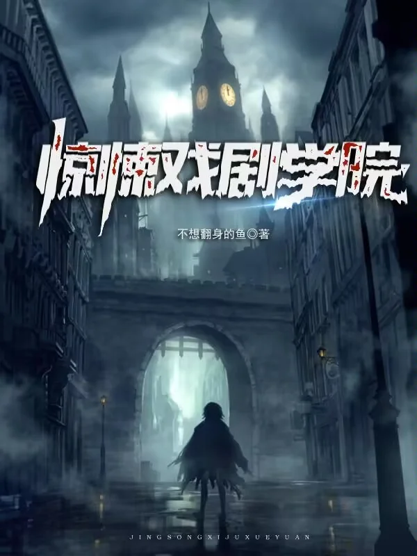 驚悚戲劇學院