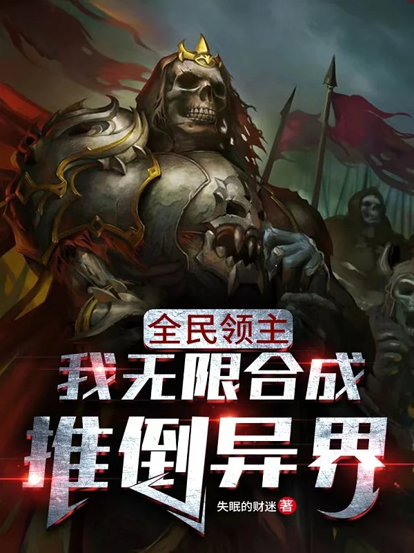 全民領主之骨傲天傳奇