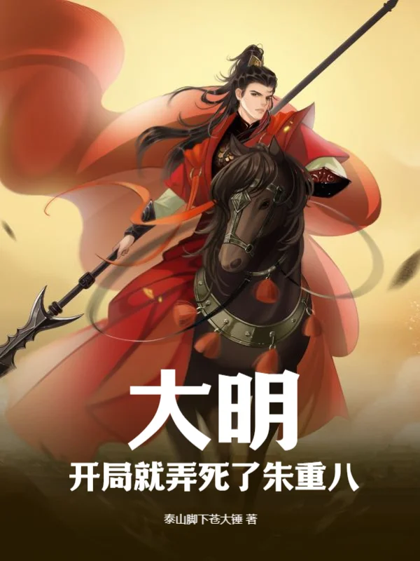 大明，開局就弄死了朱重八
