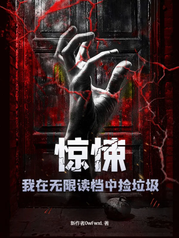 驚悚：我在無限讀檔中撿垃圾