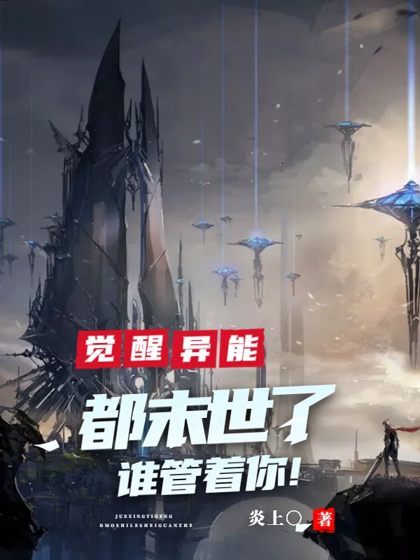 覺醒異能：都末世了，誰慣著你！