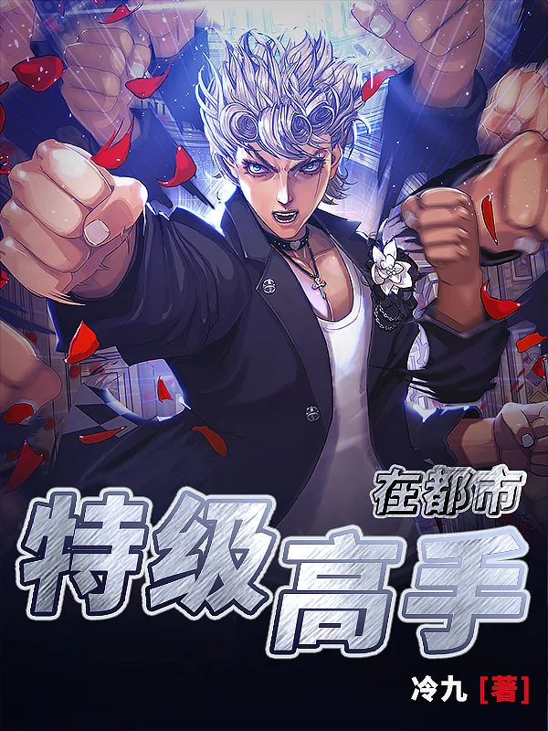 特級高手在都市