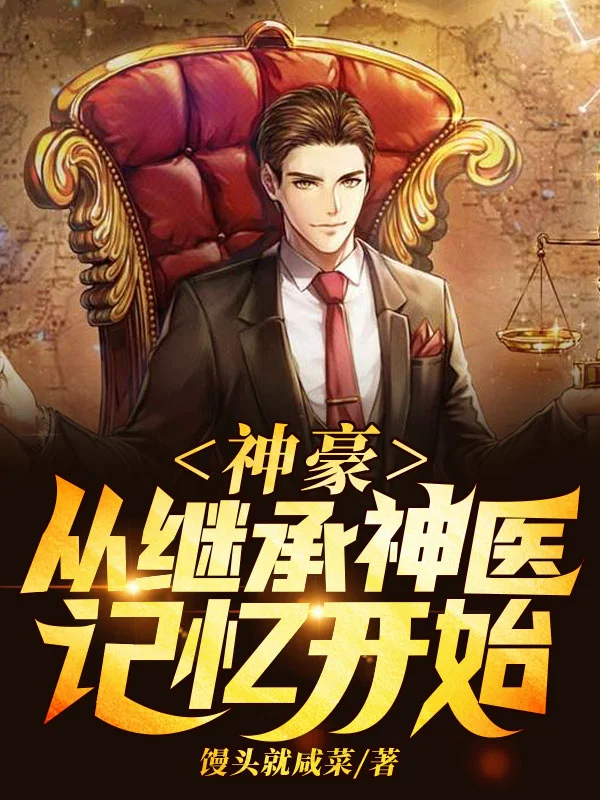 神豪：從繼承神醫記憶開始