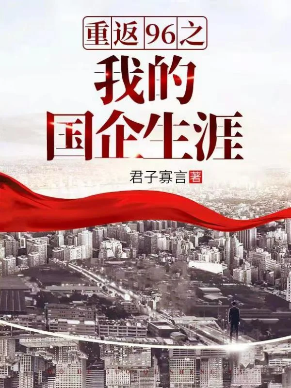 重返96之我的國企生涯