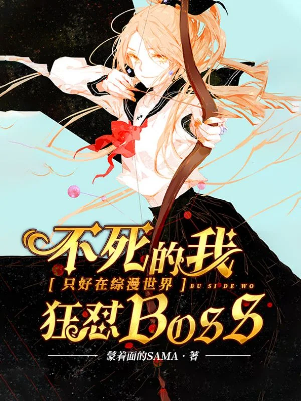 不死的我只好在綜漫世界狂懟BOSS