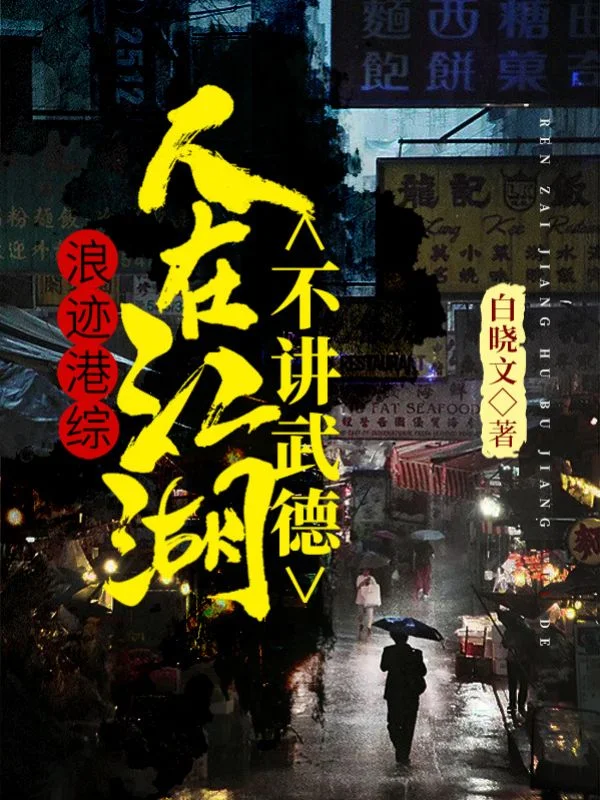 浪跡港綜：人在江湖，不講武德