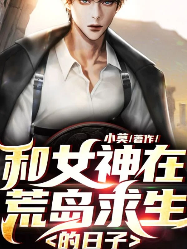 和女神在荒島求生的日子