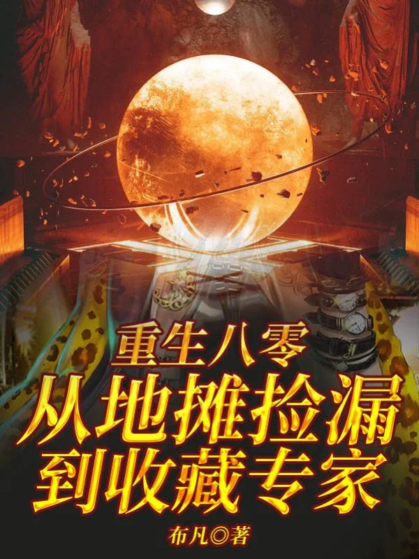 重生八零:從地攤撿漏到收藏專家