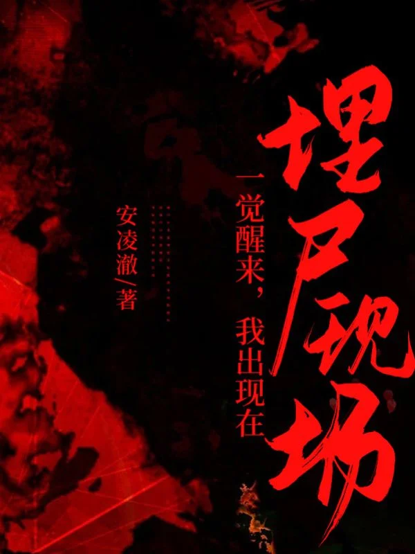 一覺醒來，我出現在埋屍現場