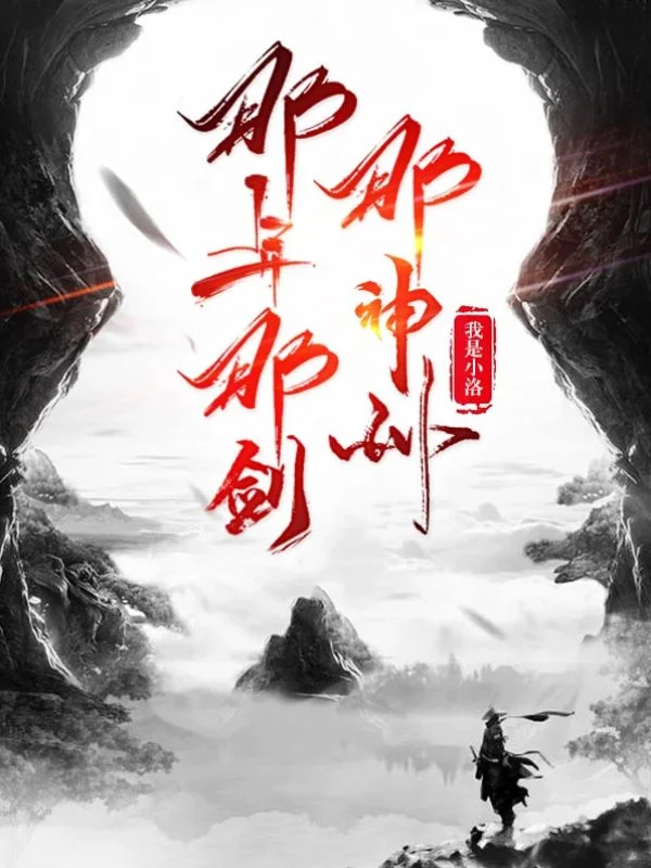 那年那劍那神州