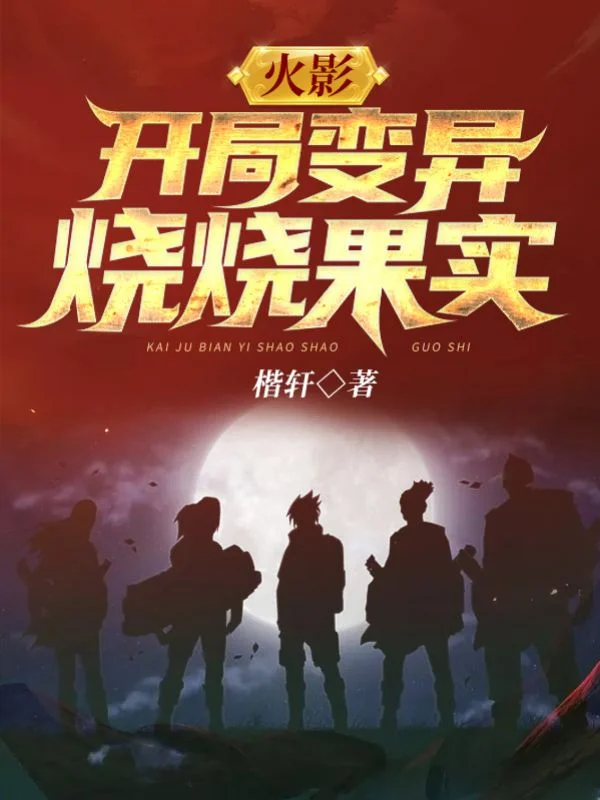 火影，開局變異燒燒果實