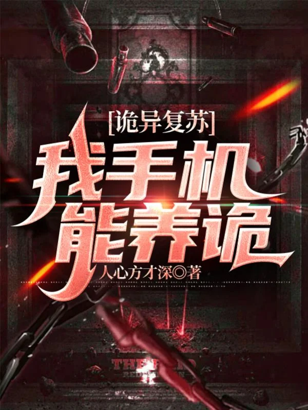 詭異復甦，我手機能養詭