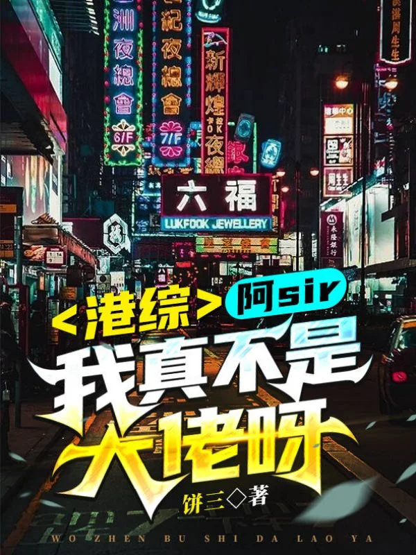 港綜：阿sir，我真不是大佬呀