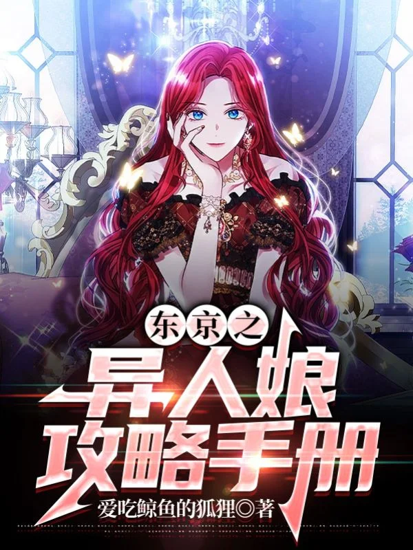 東京之異人娘攻略手冊