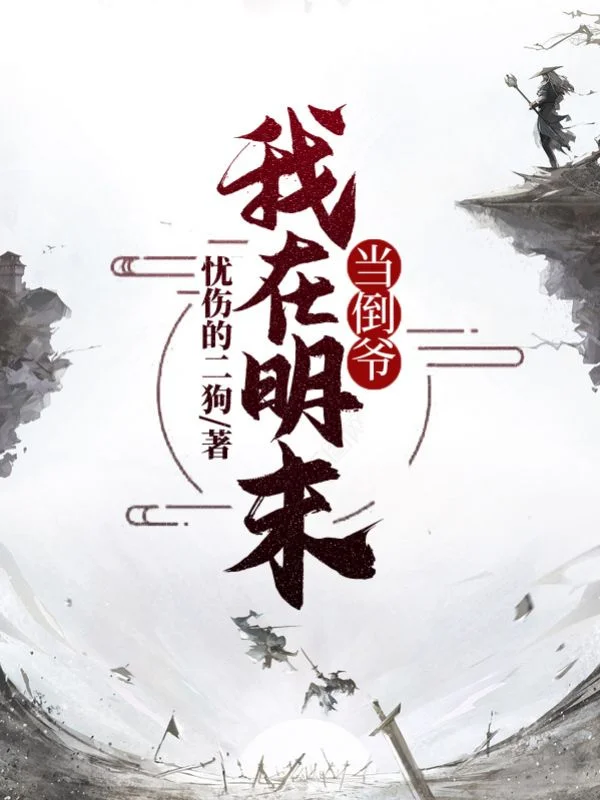 我在明末當倒爺