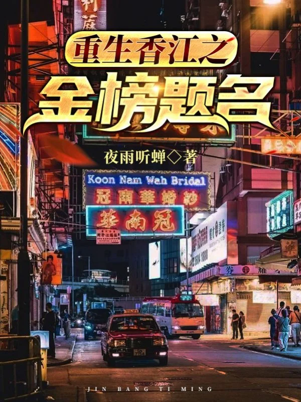 重生香江之金榜題名