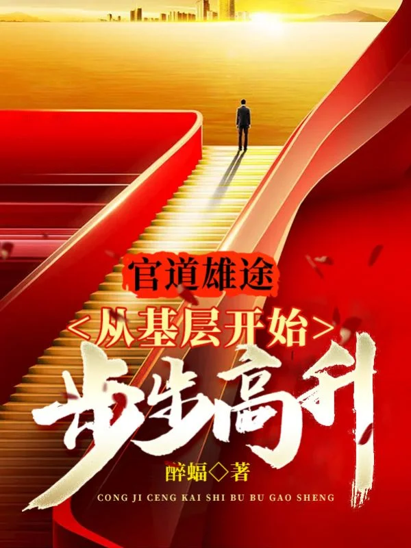 官道雄途：從基層開始步步高昇