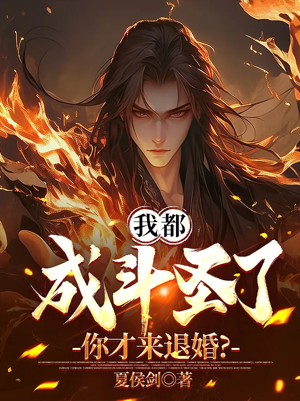 我都成鬥聖了，你才來退婚？