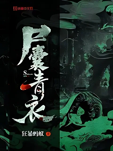 屍囊青衣
