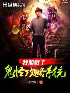 我載入了鬼怪攻略系統