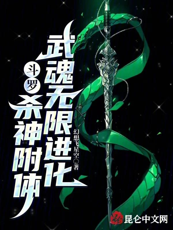 鬥羅：殺神附體，武魂無限進化