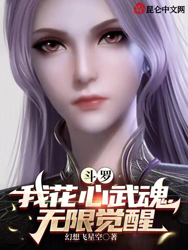 鬥羅：我花心武魂，無限覺醒