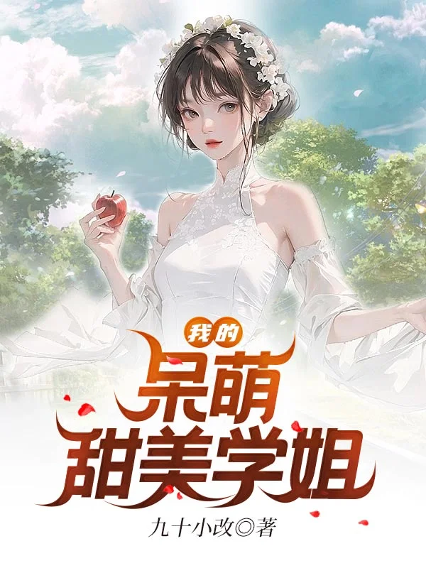 我的呆萌甜美學姐