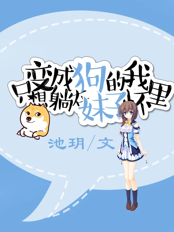 變成狗的我只想躺在妹子懷裡