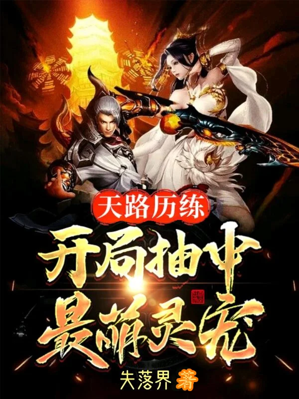 天路歷練，開局抽中最萌靈寵