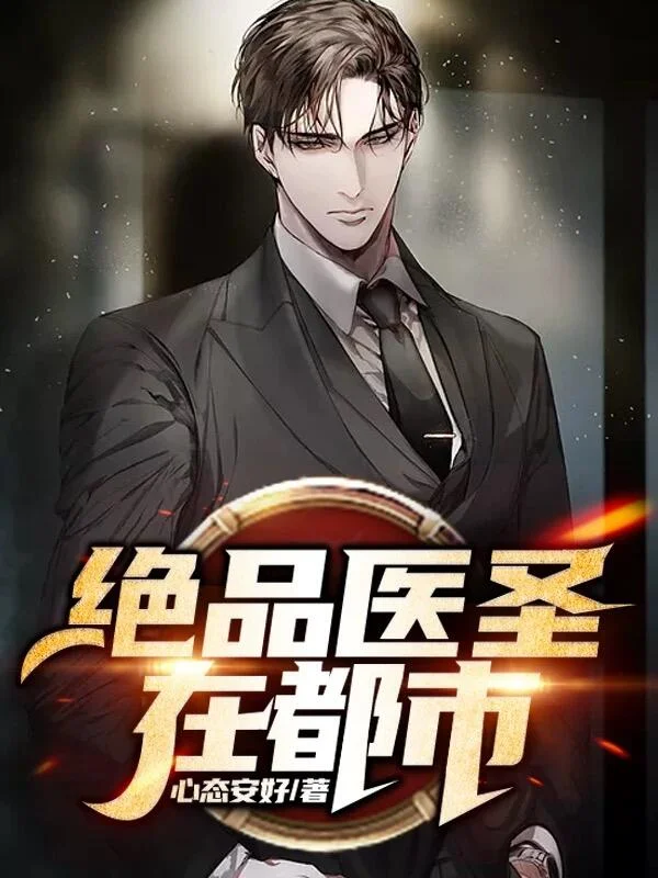 絕品醫聖在都市