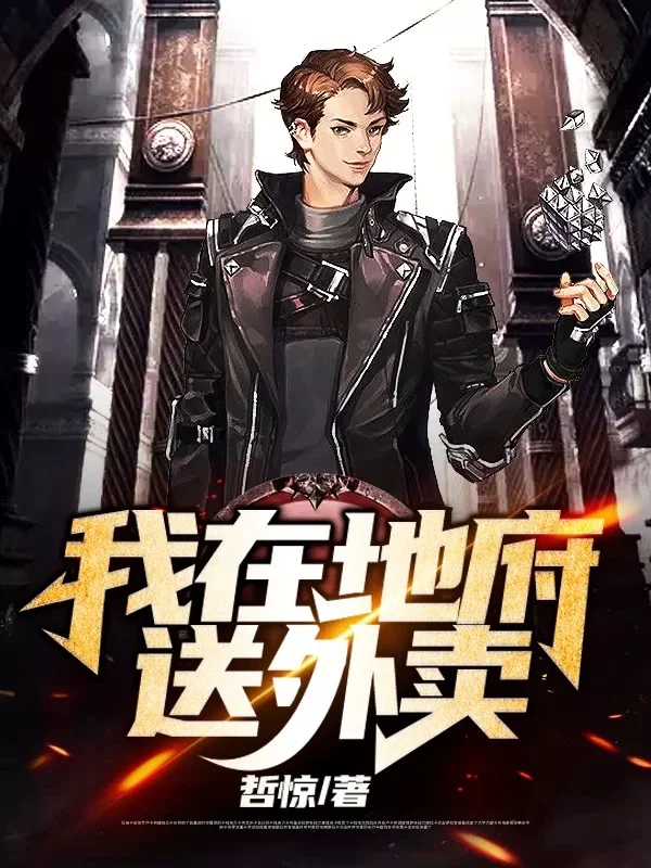 我在地府送外賣