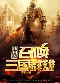 末日之召喚三國群雄