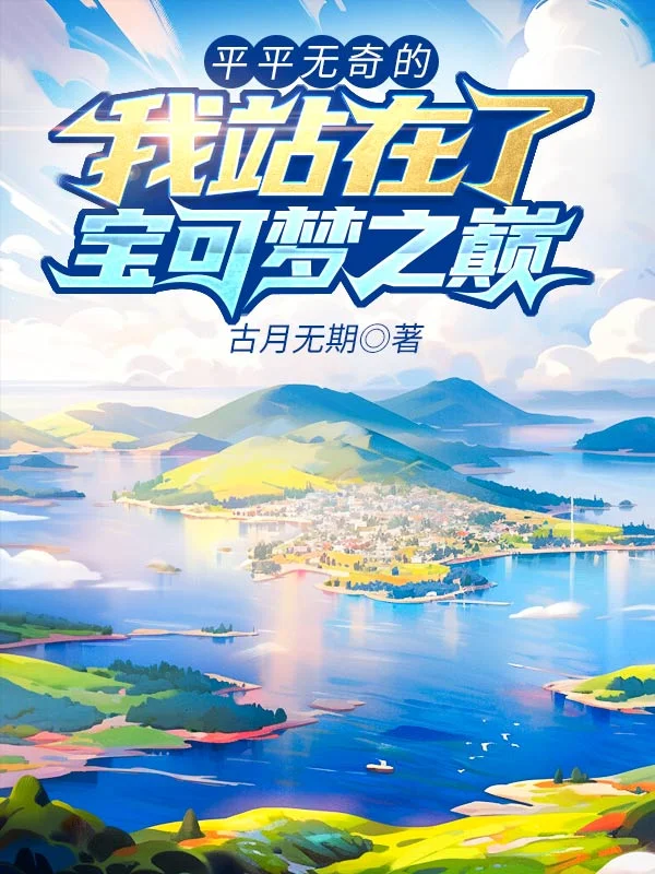 平平無奇的我站在了寶可夢之巔