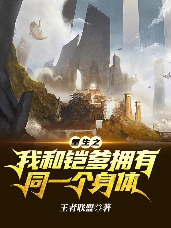 重生之我和鎧爹擁有同一個身體