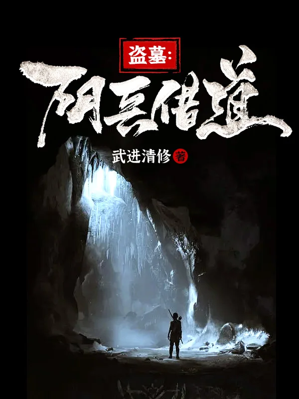 盜墓：陰兵借道