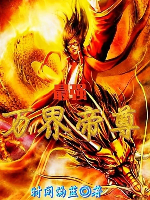 最強萬界帝尊