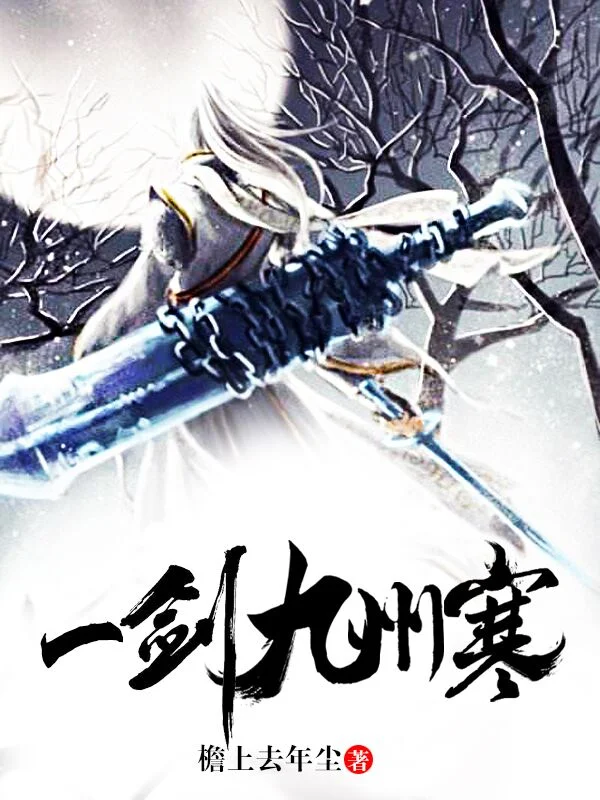 一劍九州寒