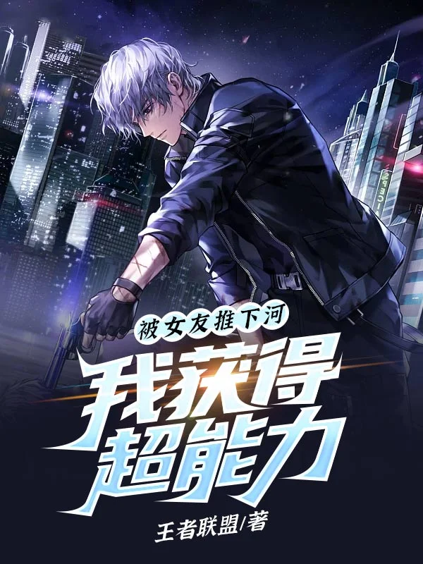 被女友推下河我獲得超能力