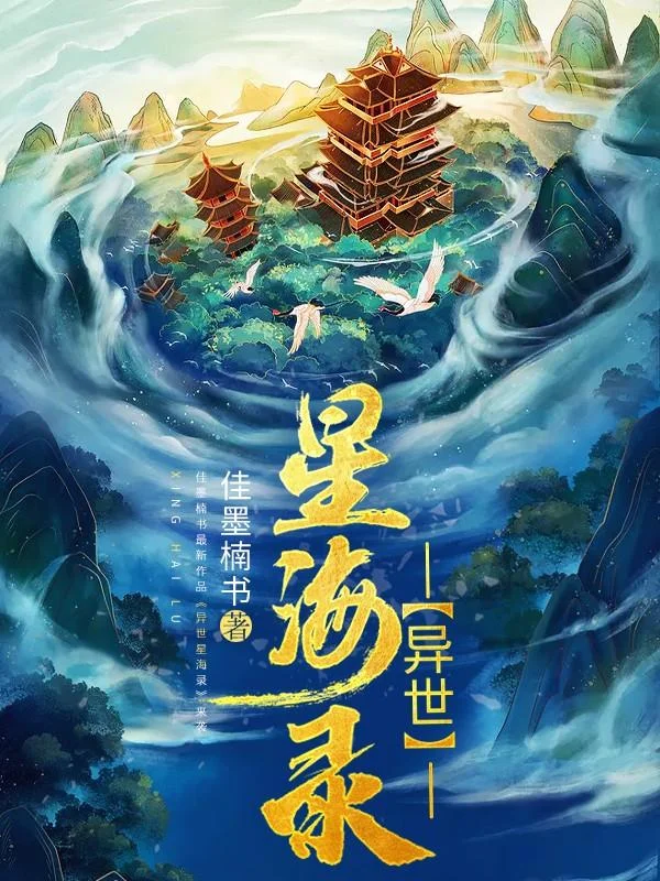 異世星海錄