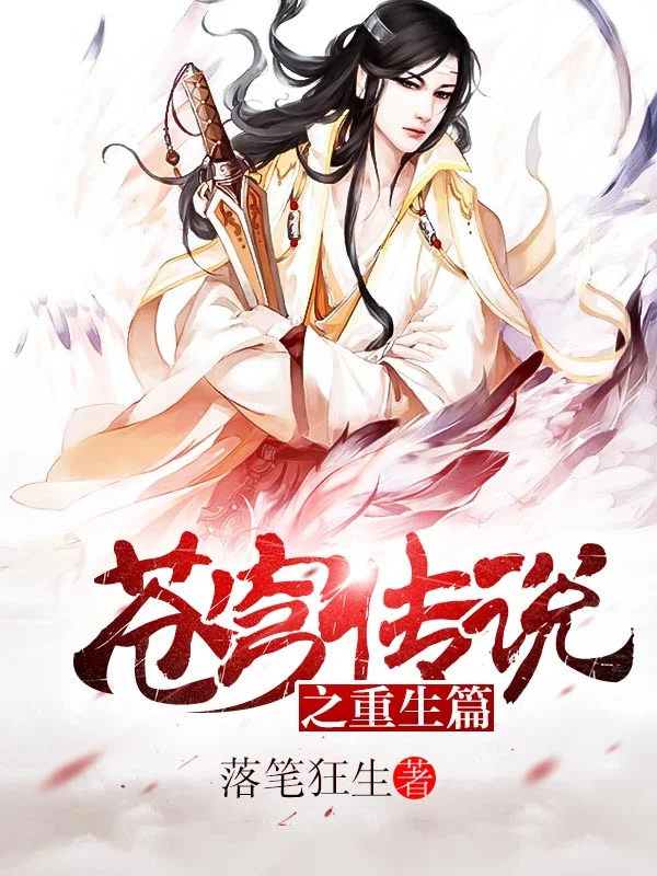 蒼穹傳說之重生篇