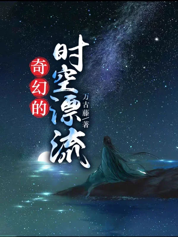 奇幻的時空漂流