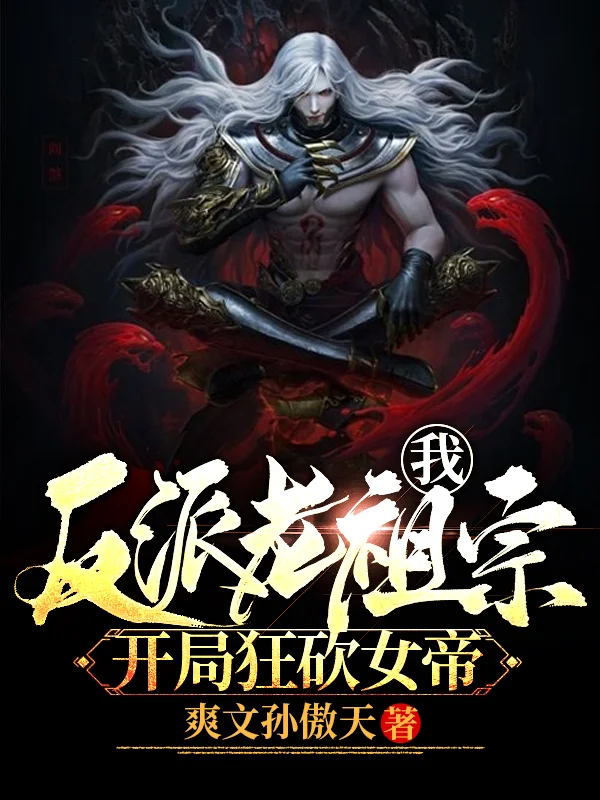 我！反派老祖宗，開局狂砍女帝
