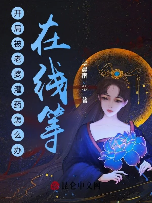 開局被老婆灌藥怎麼辦，線上等！