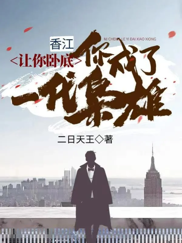 香江：讓你臥底，你成了一代梟雄