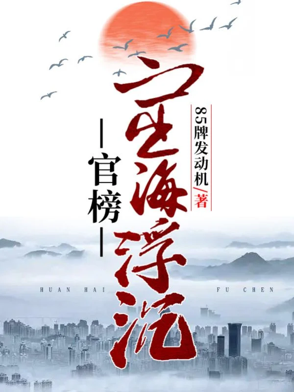 官榜：宦海浮沉